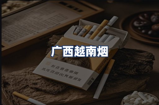 广西越南烟